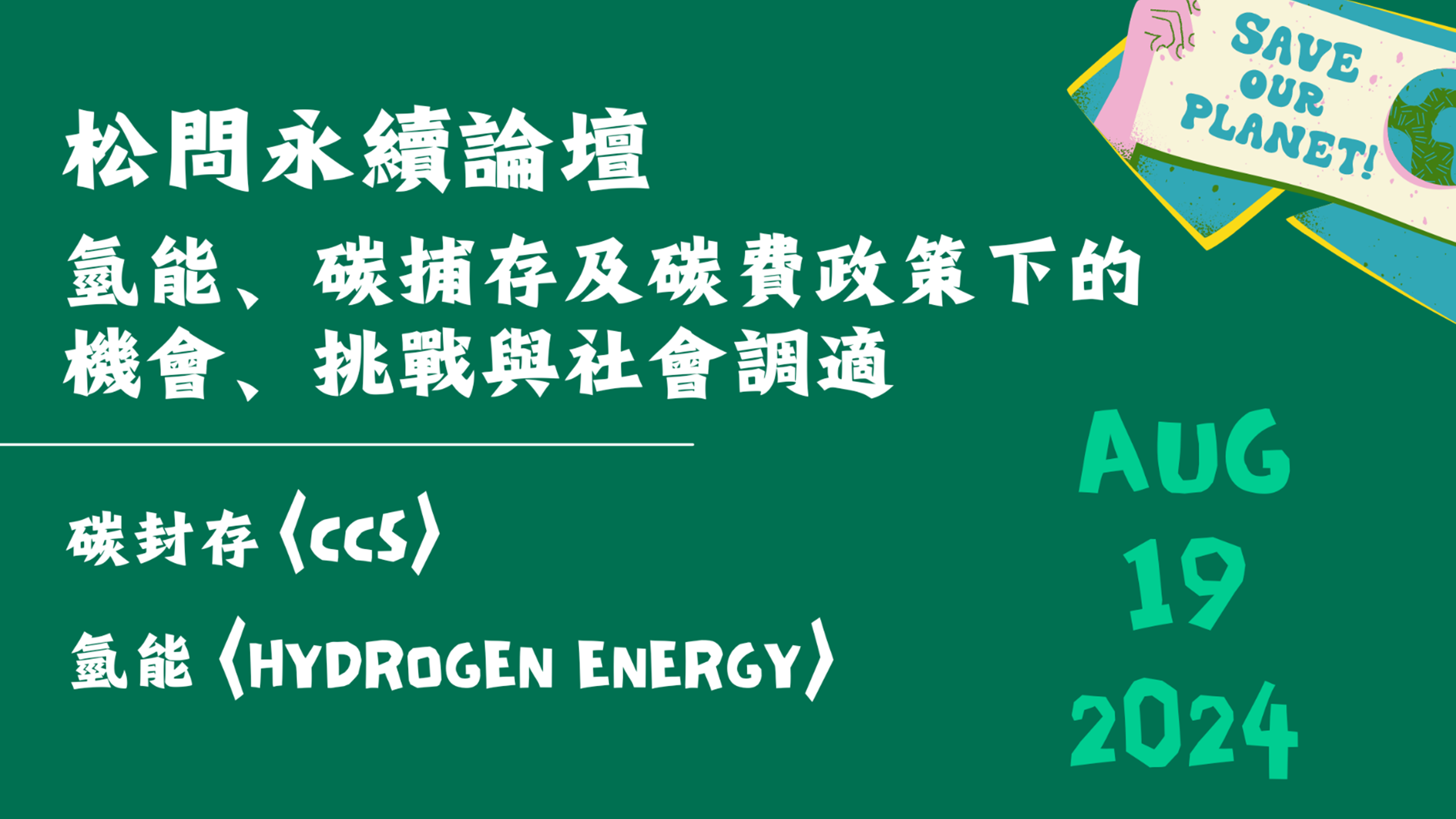 8/19松問永續論壇 - 氫能、碳捕存及碳費政策下的機會、挑戰與社會調適