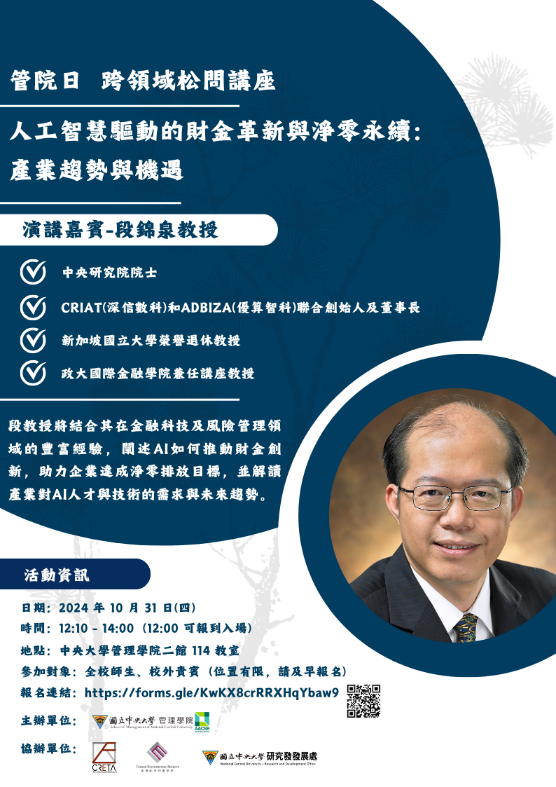 管院日-跨領域松問講座 #4-人工智慧驅動的財金革新與淨零永續：產業趨勢與機遇