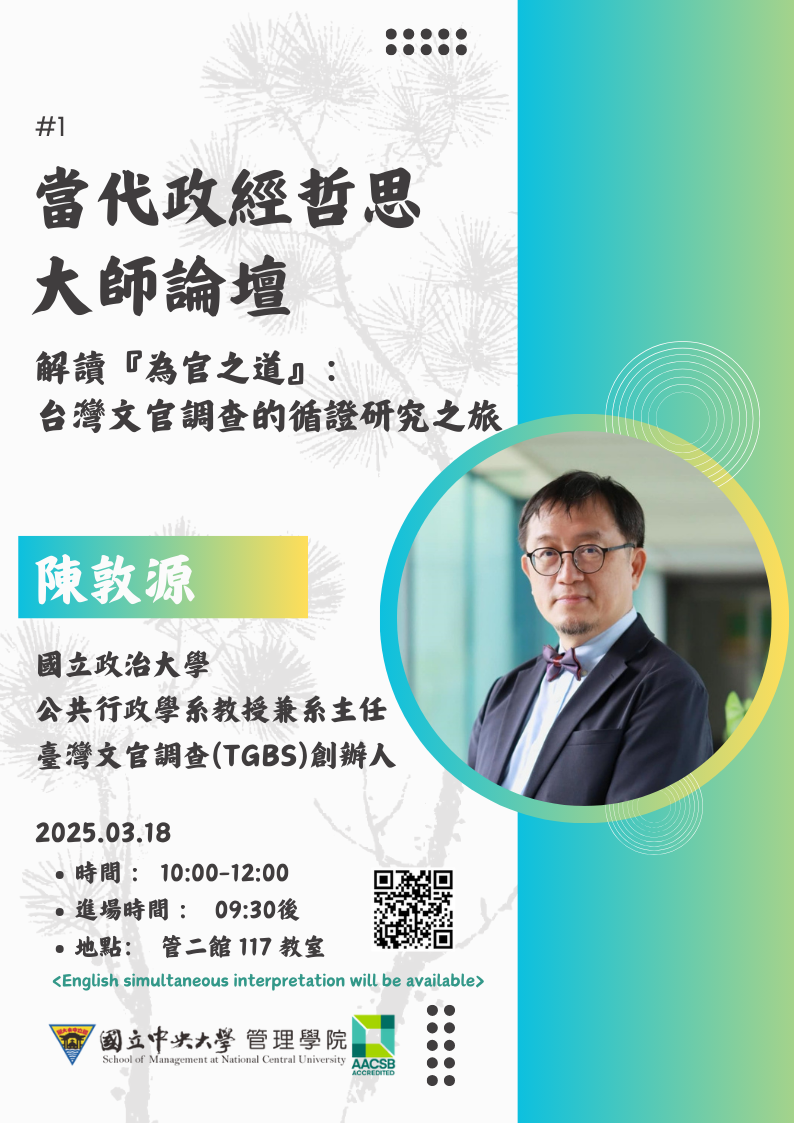 113-2 學期當代政經哲思大師論壇第一場 (2025/3/18，陳敦源教授)
