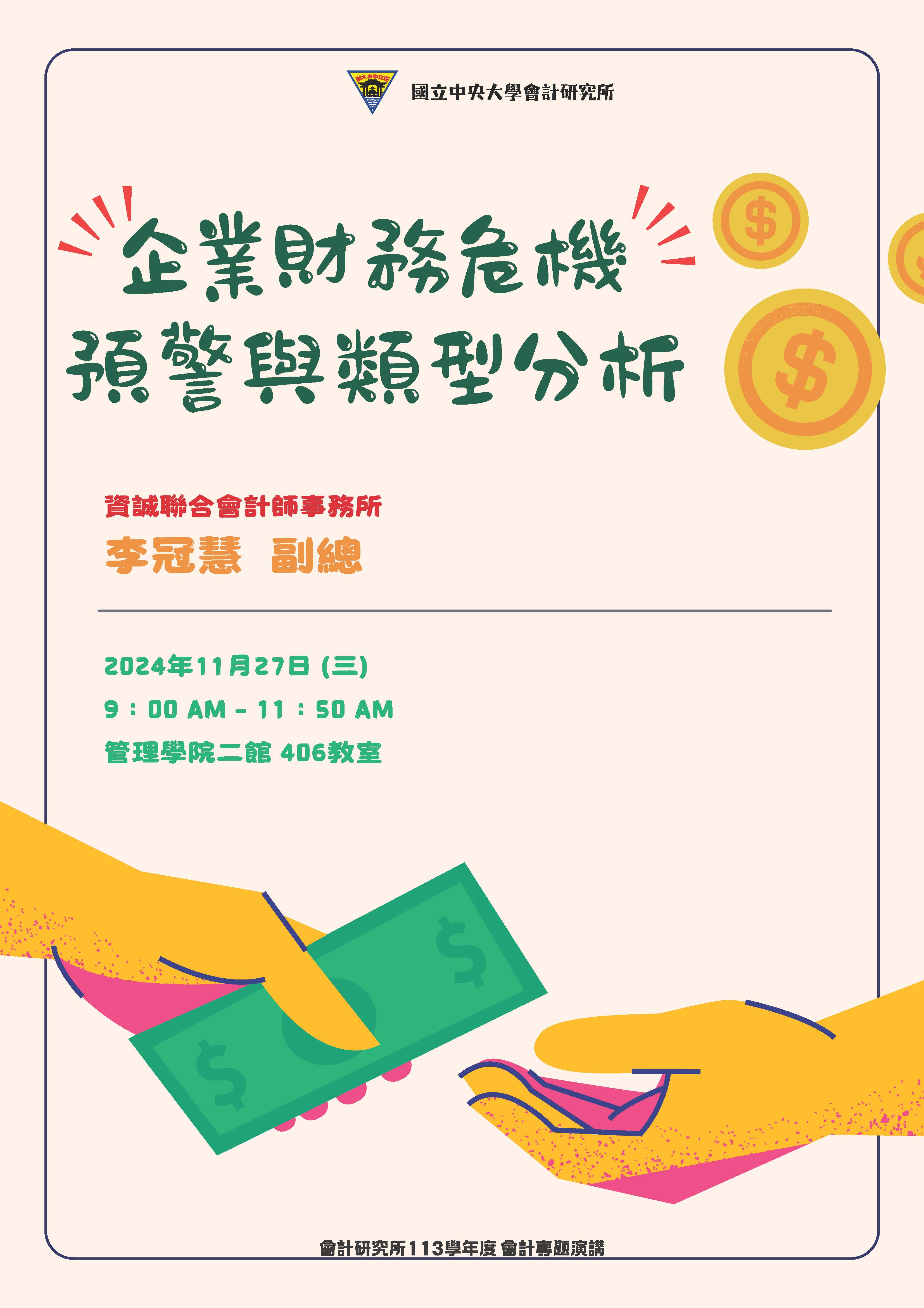 【會計所講座】企業財務危機預警與類型分析