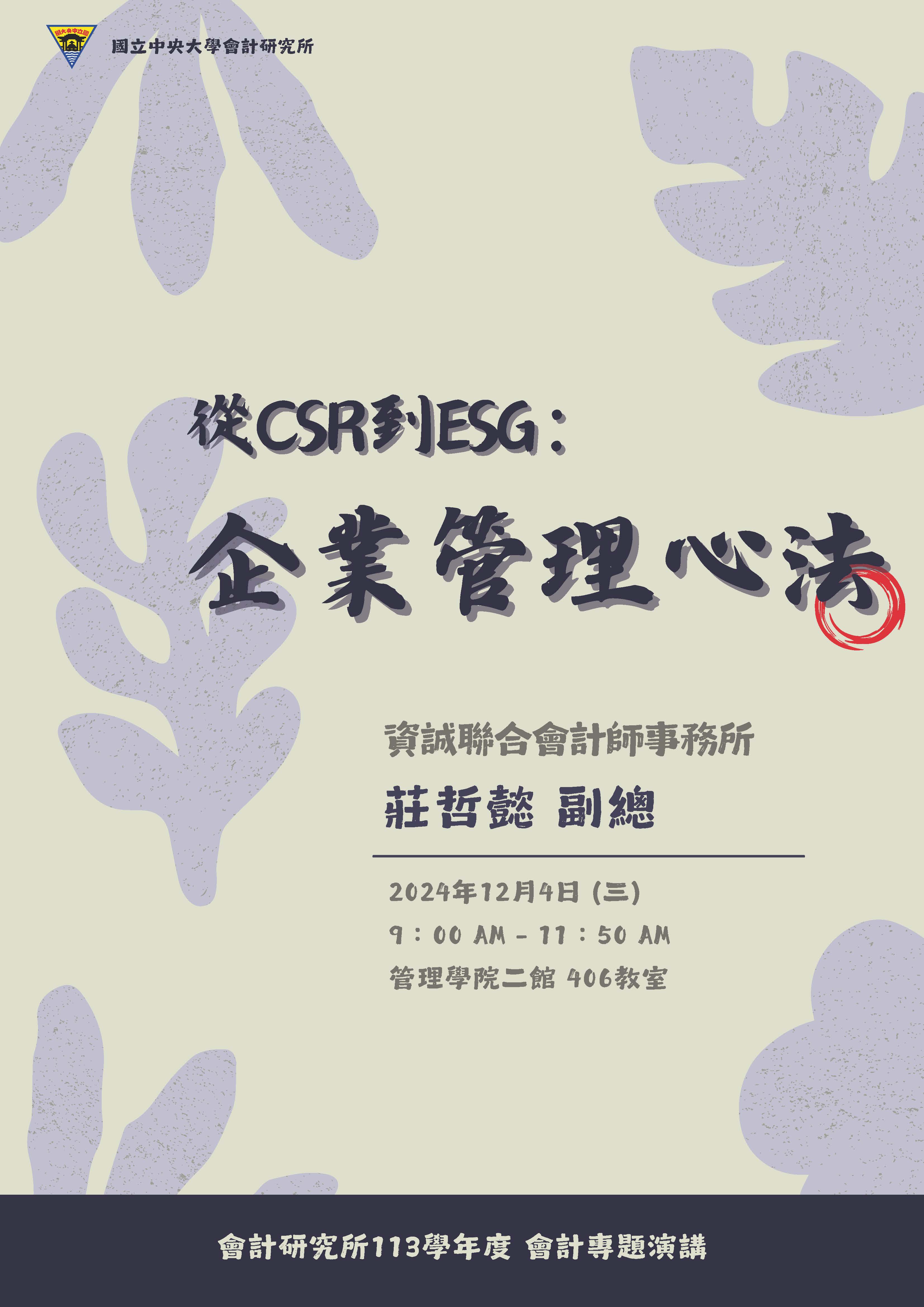 【會計所講座】從CSR到ESG：企業管理心法