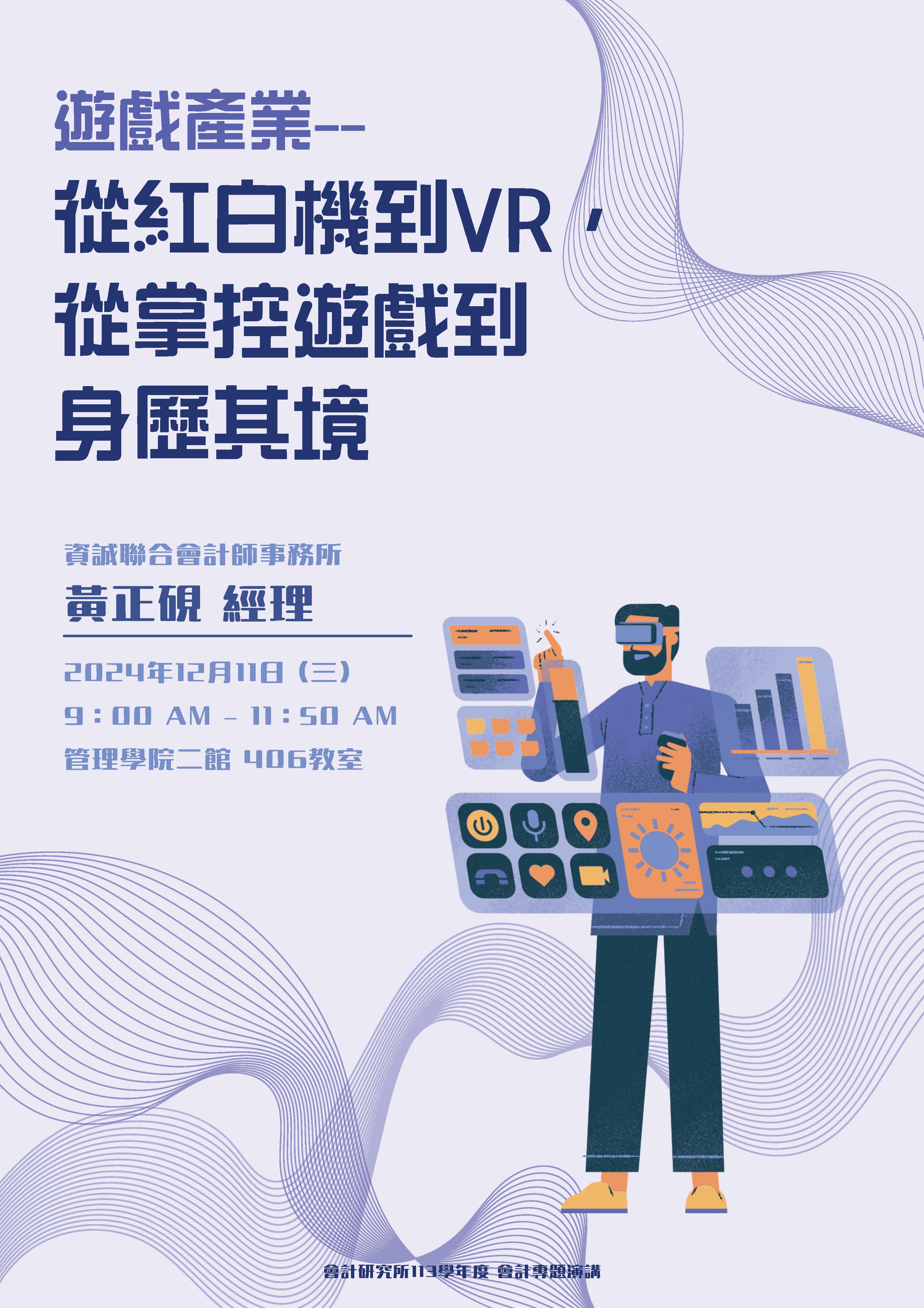 【會計所講座】遊戲產業-從紅白機到VR，從掌控遊戲到身歷其境