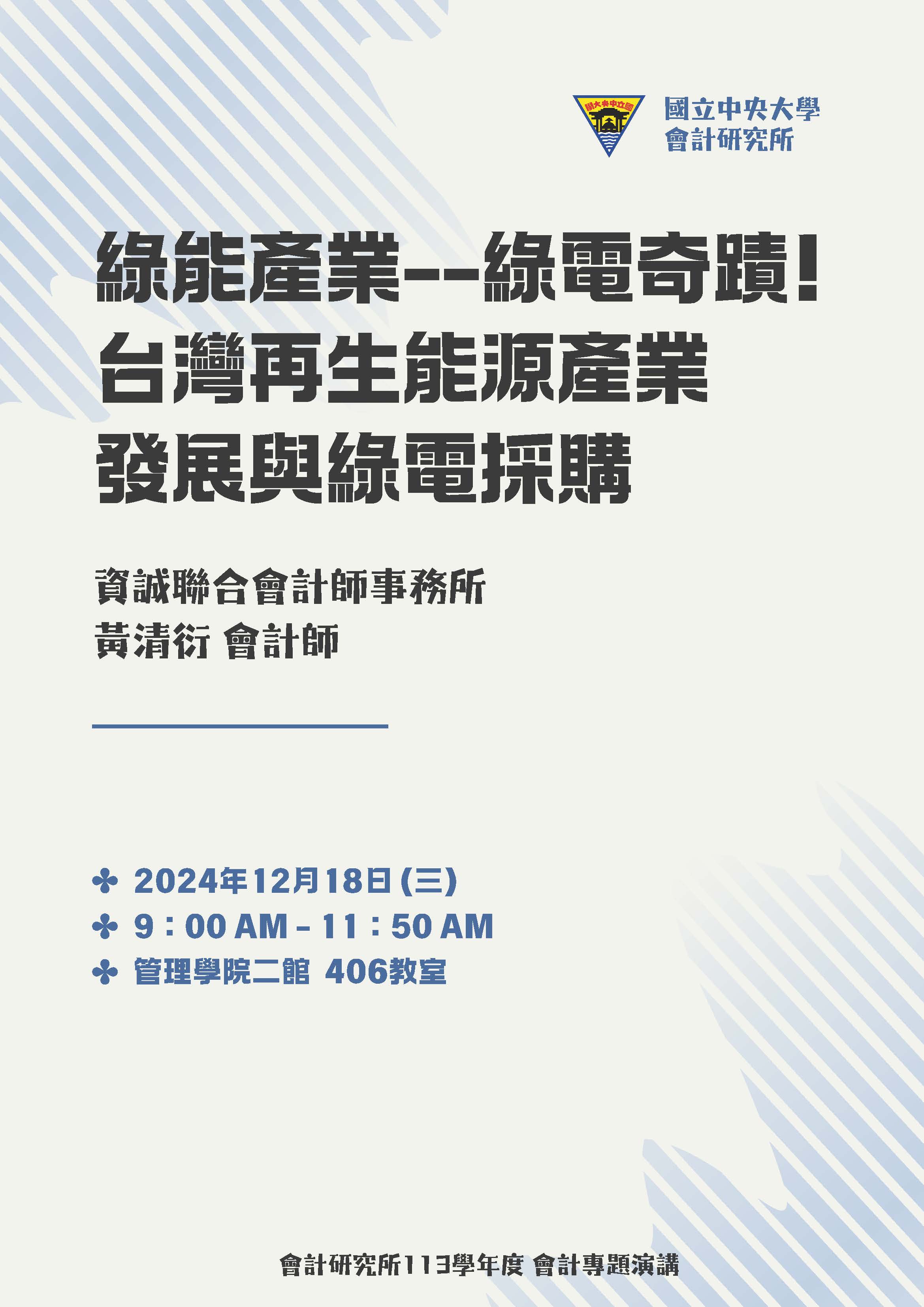 【會計所講座】綠能產業-綠電奇蹟！台灣再生能源產業發展與綠電採購對企業的衝擊