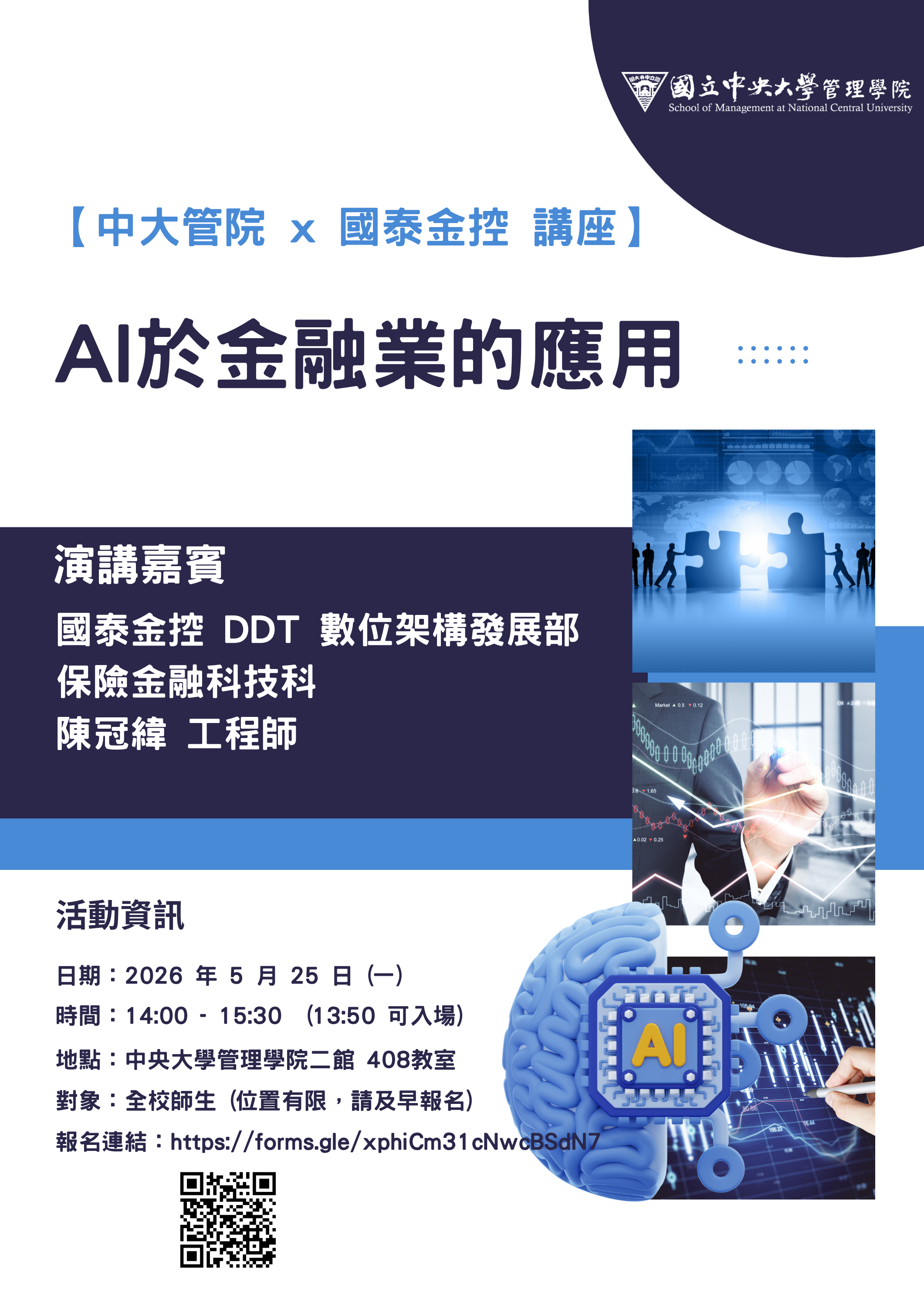 【中大管院 x 國泰金控 】AI 於金融業的應用 講座