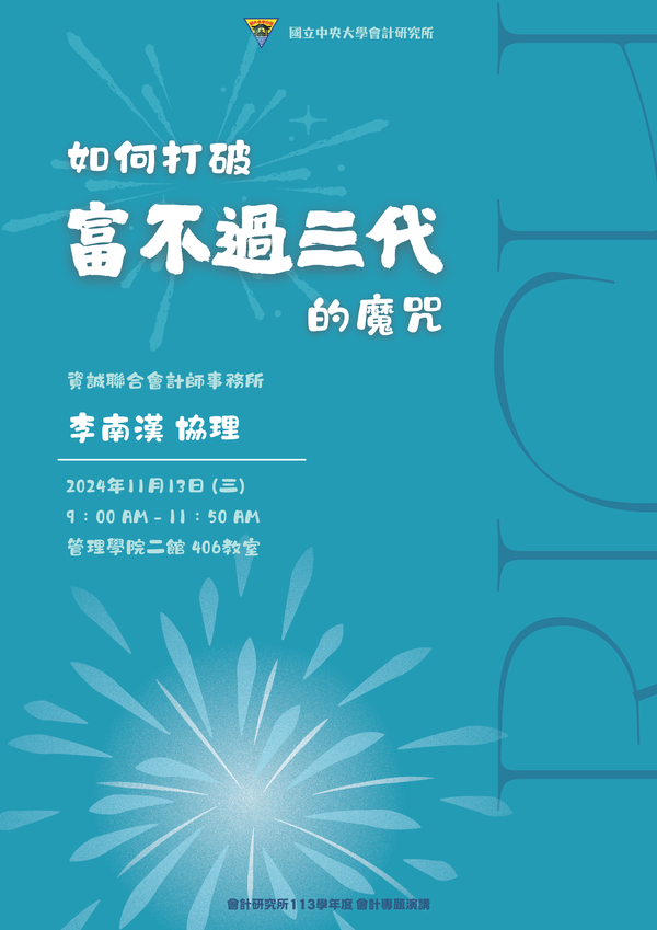 【會計所講座】如何打破「富不過三代」的魔咒