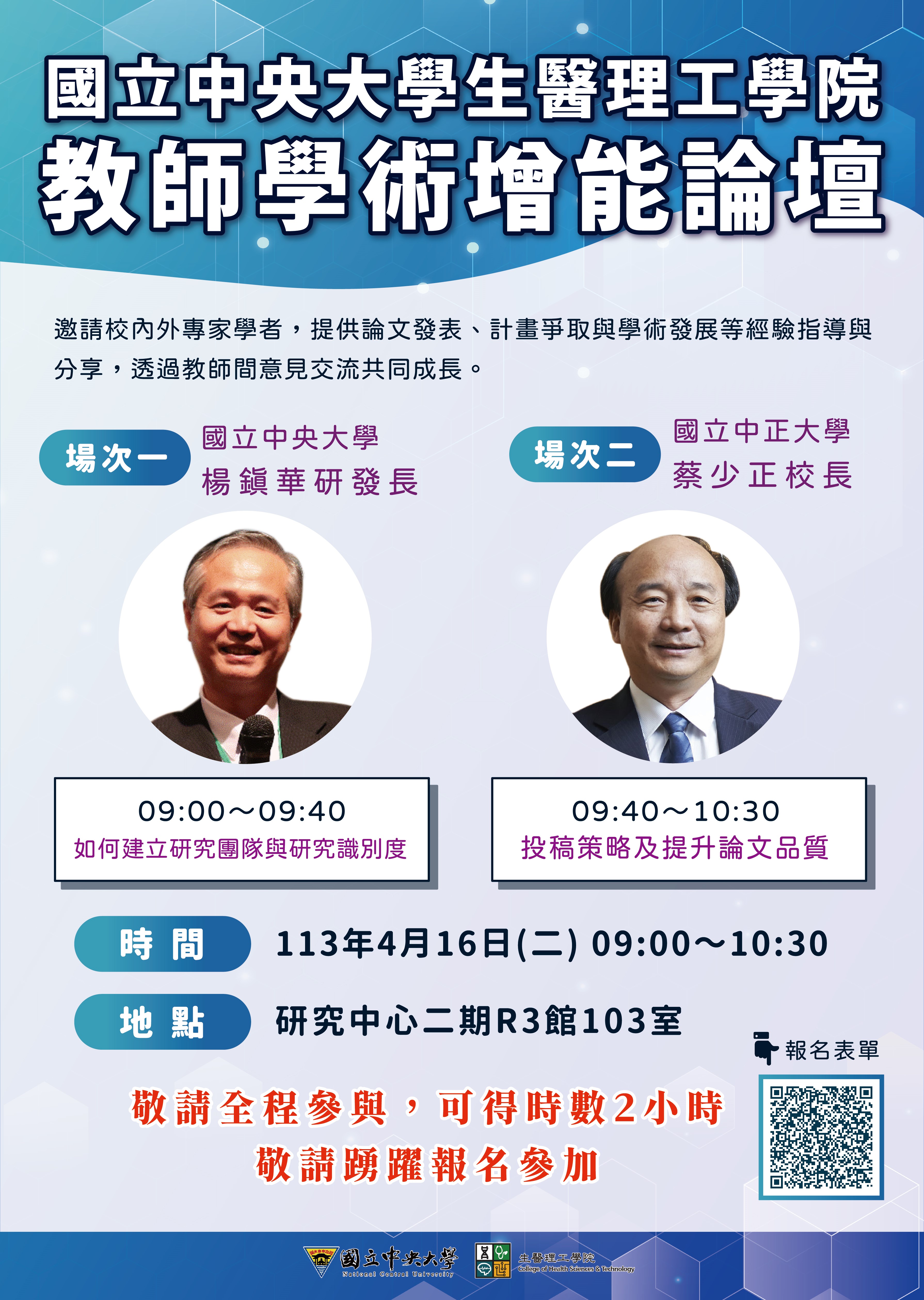 國立中央大學生醫理工學院_教師學術增能論壇