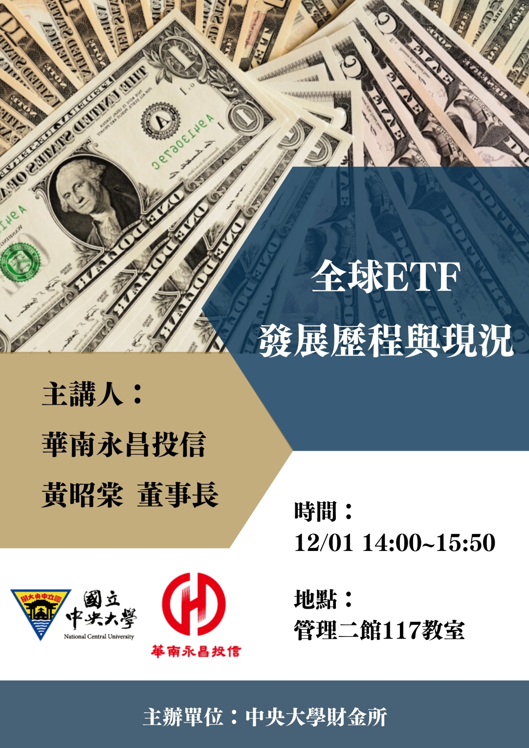 財金系實務演講-全球ETF發展歷程與現況