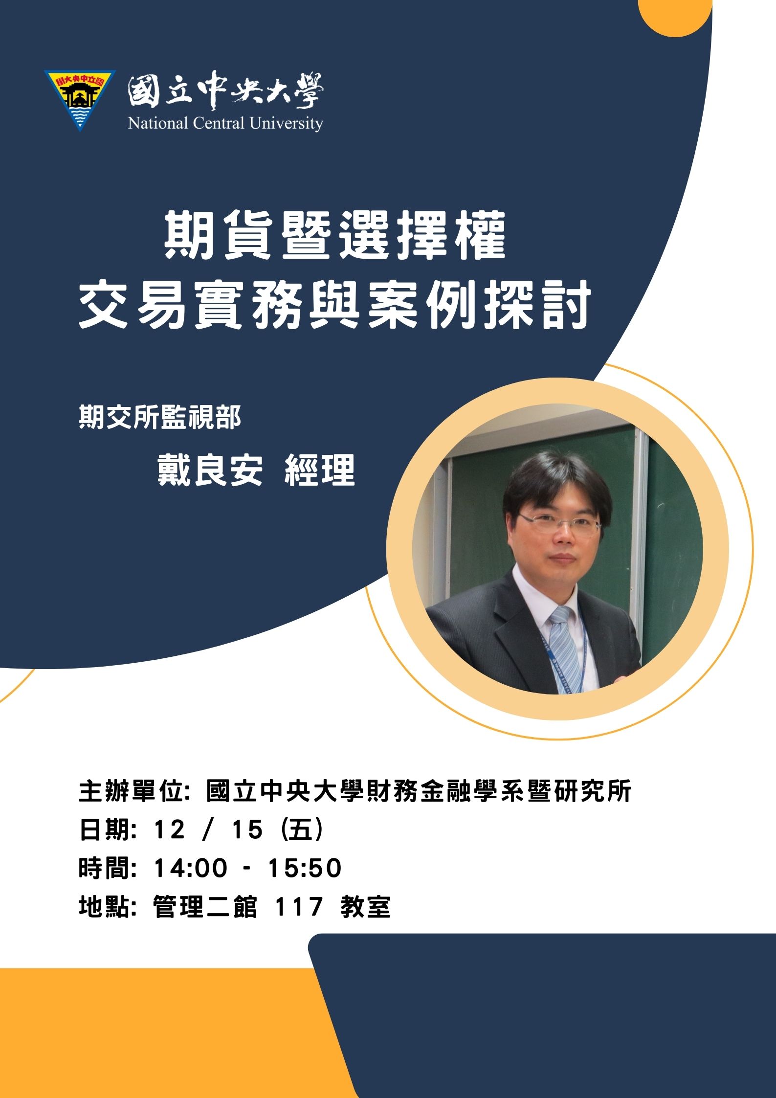財金系碩士班實務演講/期貨暨選擇權交易實務與案例探討