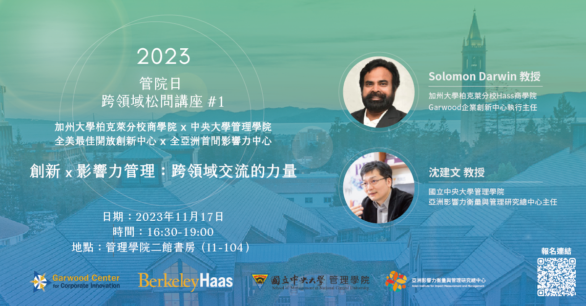 管院日 跨領域松問講座第一場｜創新x影響力管理：跨領域交流的力量分享