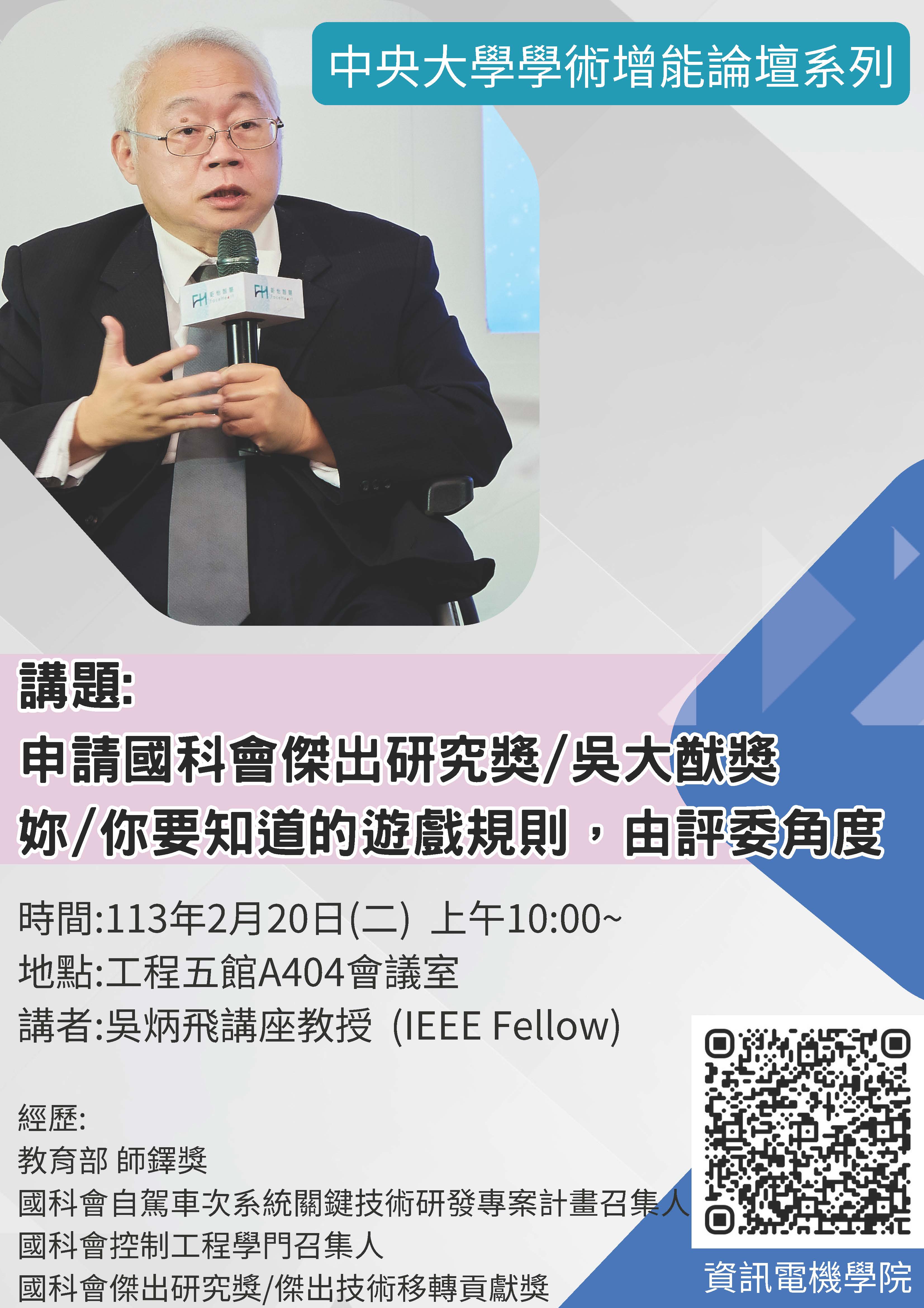 國立中央大學資電學院_教師學術增能論壇