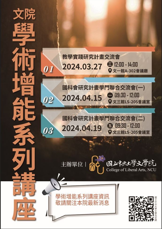 國立中央大學文學院_教師學術增能論壇