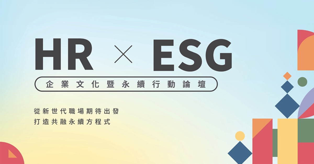 2023 HR×ESG企業文化暨永續行動論壇