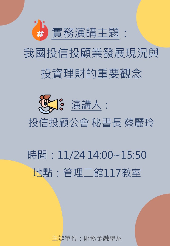 財金系實務演講-我國投信投顧業發展現況與投資理財的重要觀念