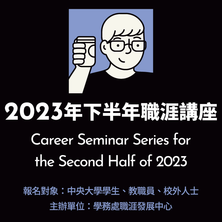 國立中央大學2023年下半年職涯講座