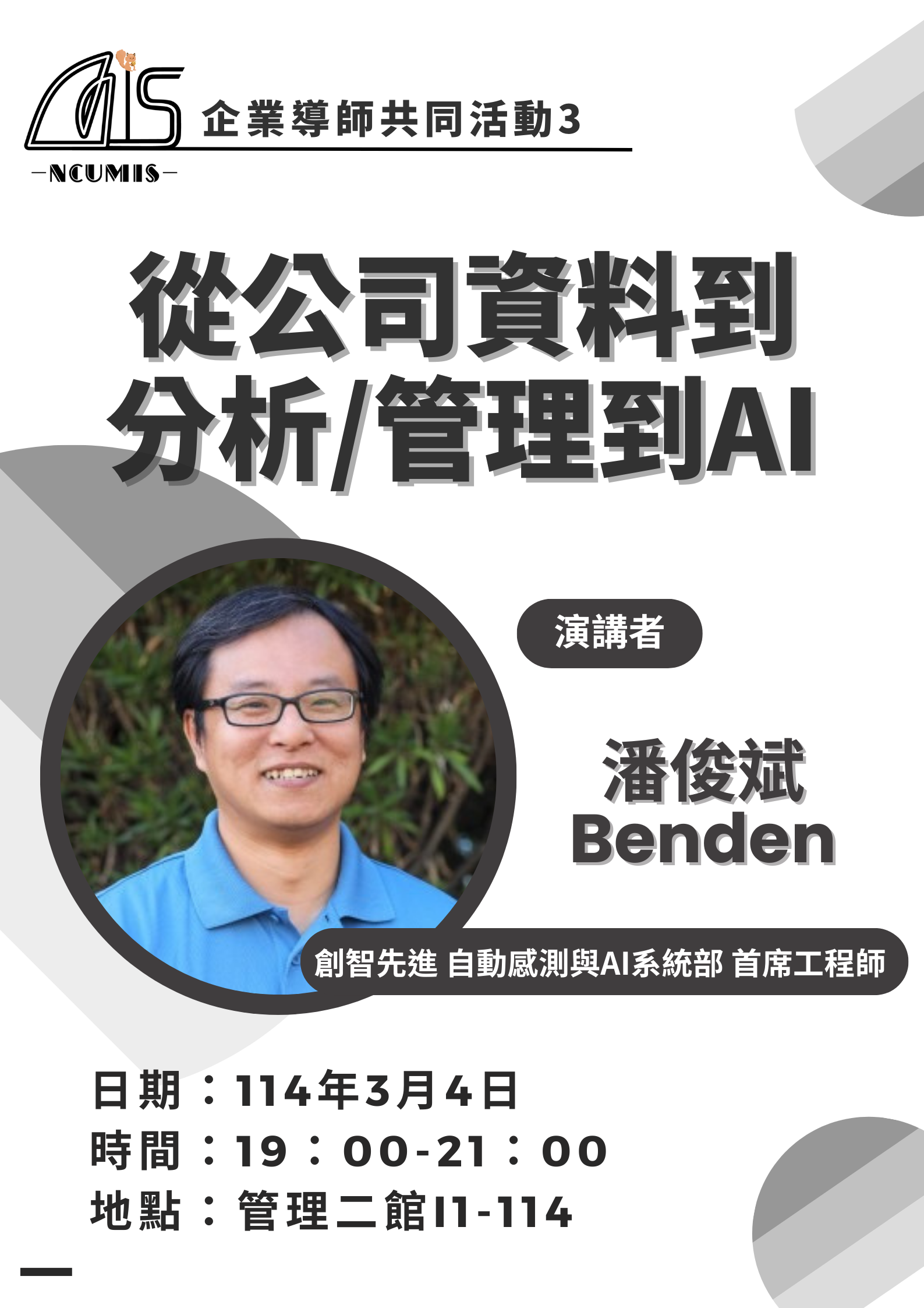 【資管系講座】從公司資料到分析/管理到AI