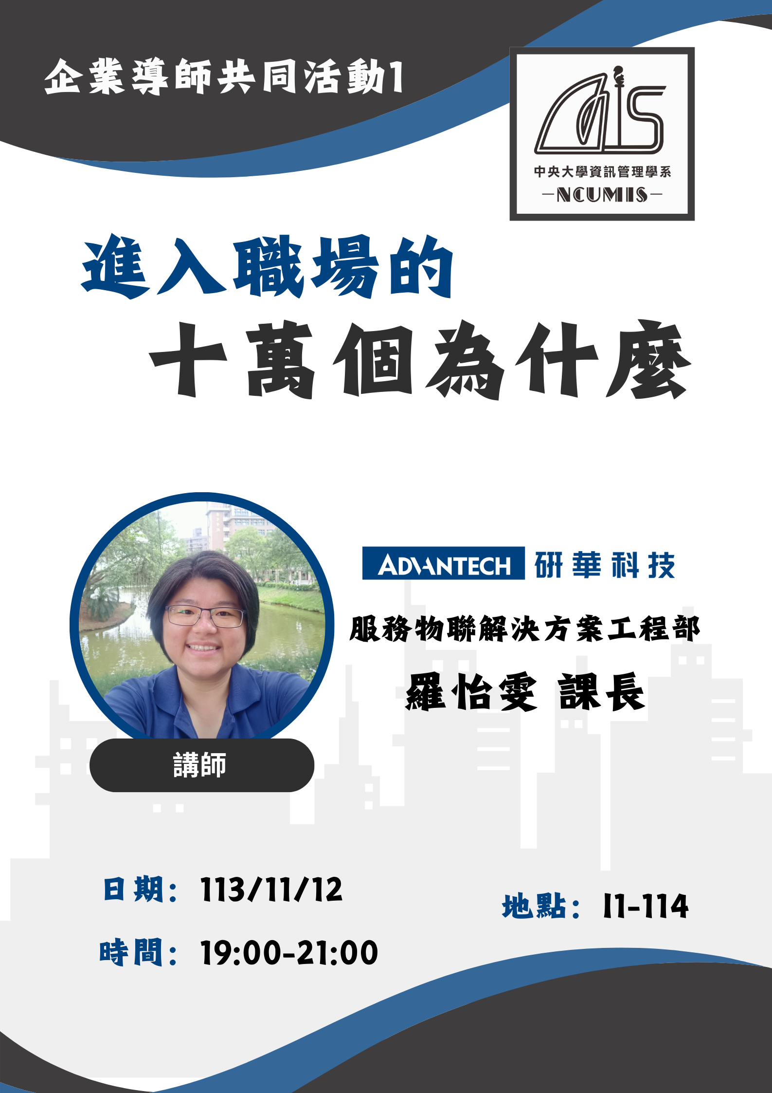 【資管系演講】企業導師講座─進入職場的十萬個為什麼