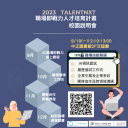 2023「TalentNXT 職場即戰力人才培育計畫」中大校園說明會