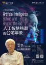 113年余紀忠講座-莊炳湟院士主講「Artificial Intelligence: Behind and Beyond the Fad 人工智慧熱潮的台前幕後」