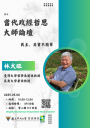 113-2 學期當代政經哲思大師論壇第四場 (2025/5/6，林火旺教授)