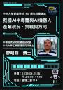 中大管院40周年院慶系列講座 - 我國AI半導體與AI機器人產業現況、挑戰與方向