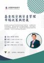 【財金系講座】基金投資與資產管理市場政策與發展