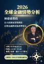 【財金系講座】2026全球財金情勢分析