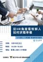 【財金系講座】從HR角度看新鮮人如何求職準備