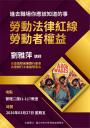 【財金系講座】勞動法律紅線與勞動者權益