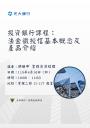 【財金系講座】投資銀行課程：法金徵授信基本概念及產品介紹