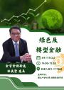 【財金系講座】綠色及轉型金融