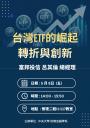 【財金系講座】台灣ETF的崛起轉折與創新