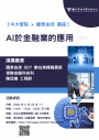 【中大管院 x 國泰金控 】AI 於金融業的應用 講座