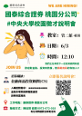  國泰綜合證券 X 中央大學 校園徵才說明會