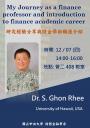 財金系S. Ghon Rhee 講座教授演講-My Journey as a finance professor and introduction to finance academic career