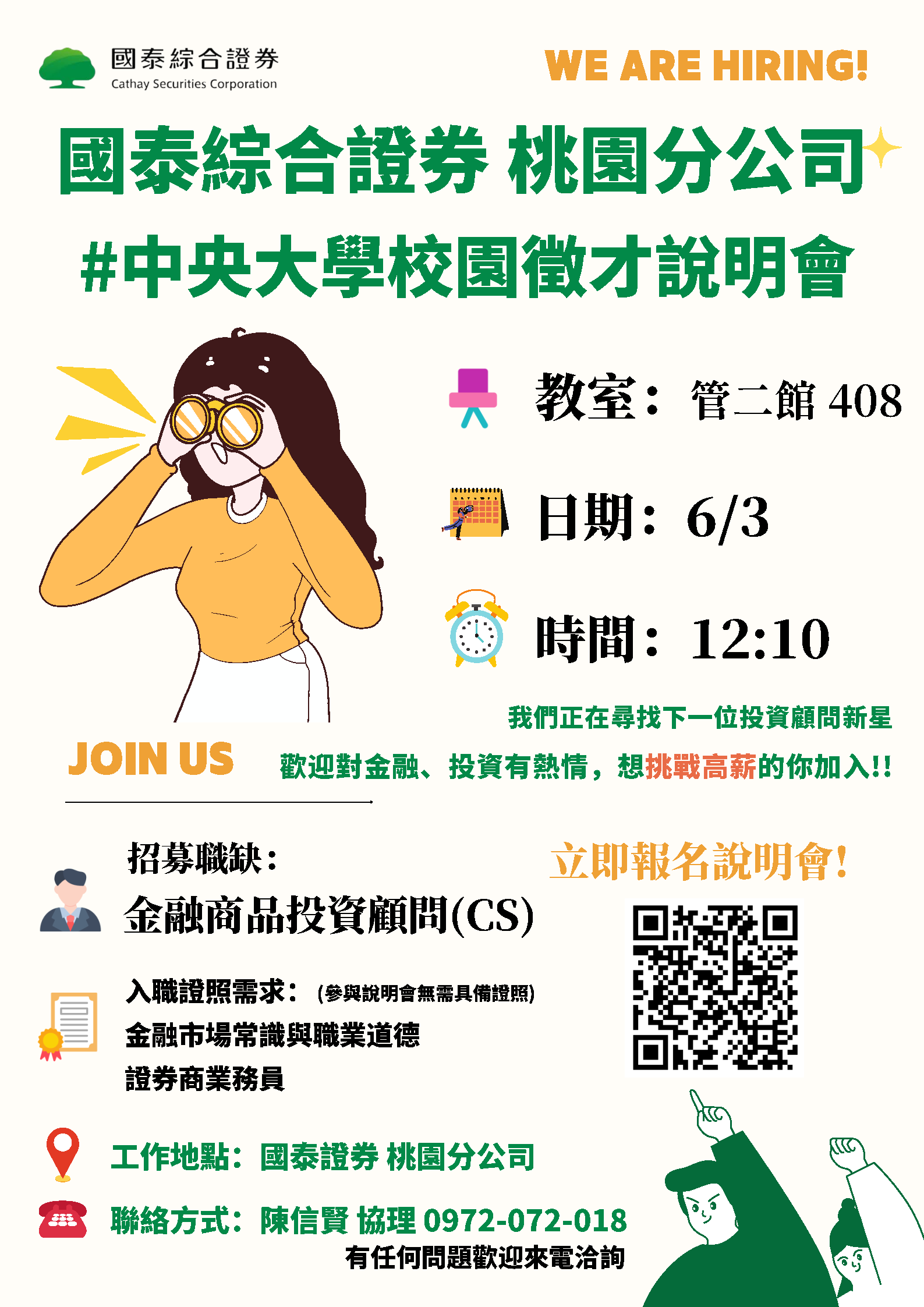  國泰綜合證券 X 中央大學 校園徵才說明會